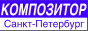 Издательство «Композитор», С.-Пб.