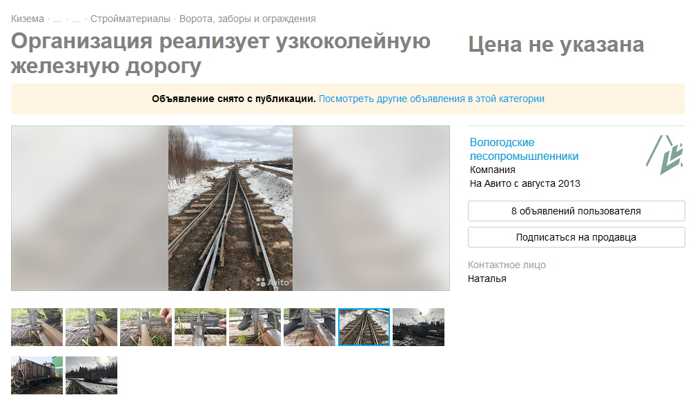 Лойгинскую УЖД частями продавали на авито
