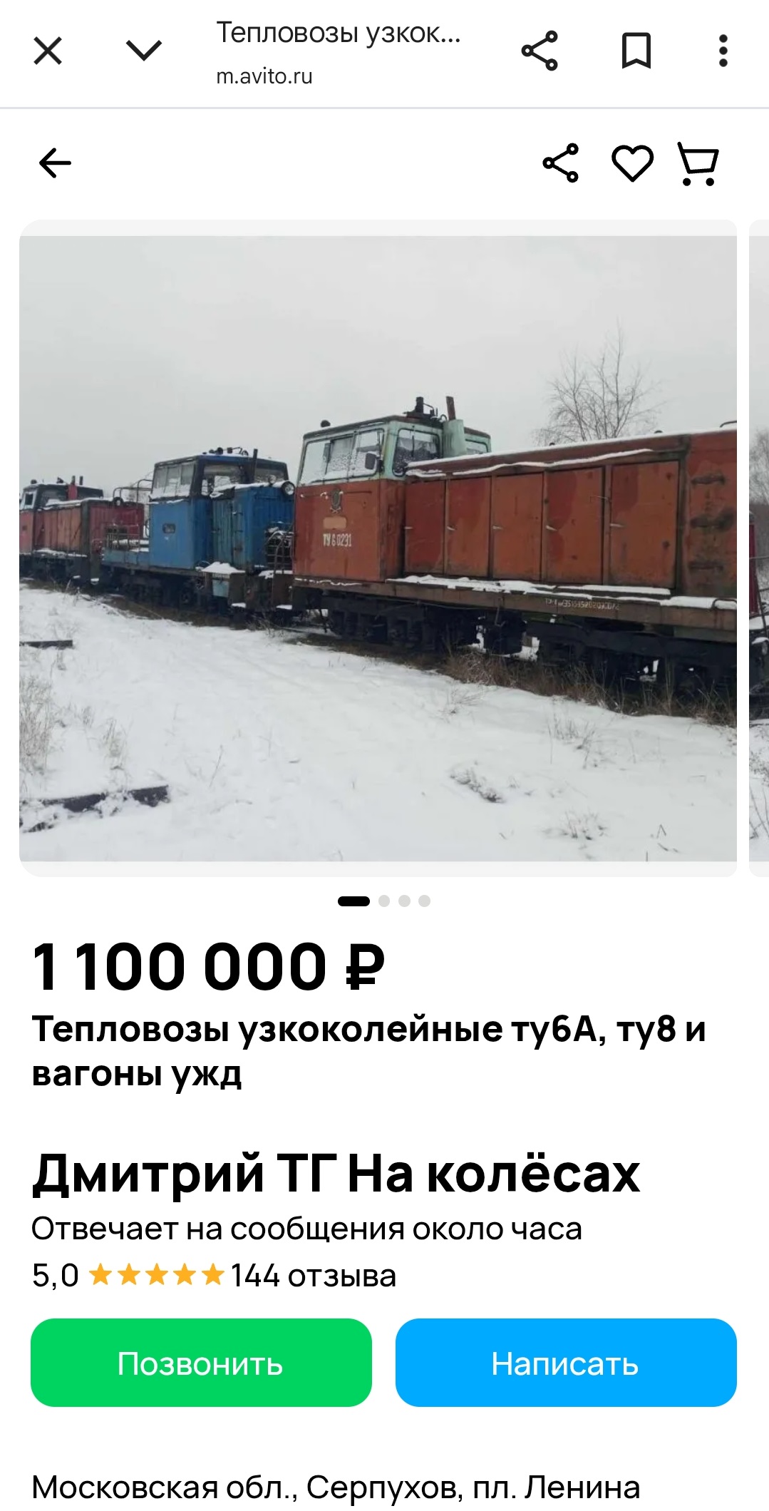 Тепловозы и вагоны Созимской ужд продают на авито