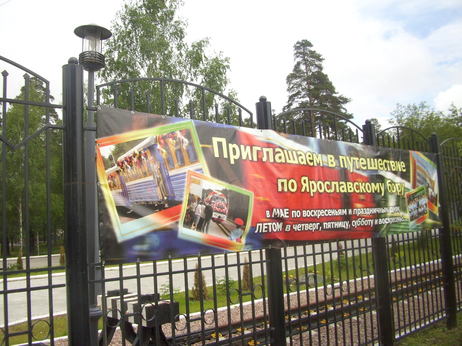 Ярославская (Малая Северная) детская железная дорога —  фотографии, сделанные в 2010 году (часть 1)