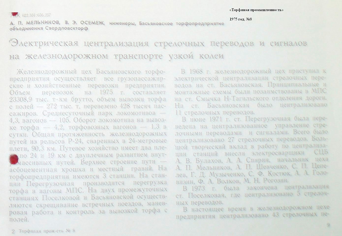 Узкоколейная железная дорога Басьяновского торфопредприятия - материалы средств массовой информации