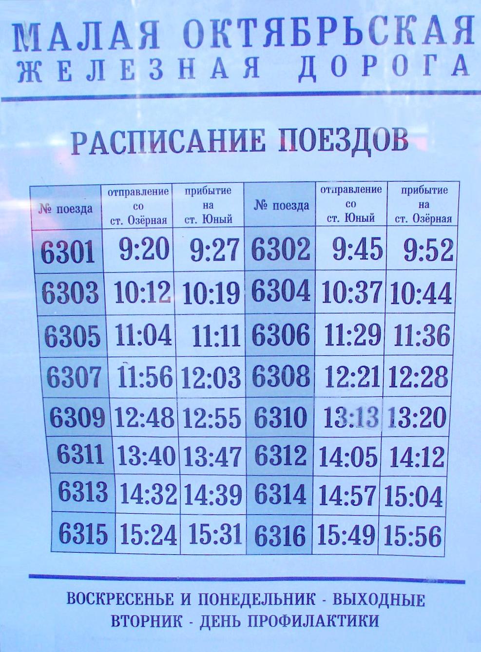 Малая Октябрьская  детская железная дорога — расписания движения поездов