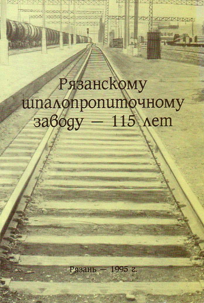 Узкоколейная железная дорога Рязанского шпалопропиточного завода — брошюра  «Рязанскому шпалопропиточному заводу — 115 лет»     
