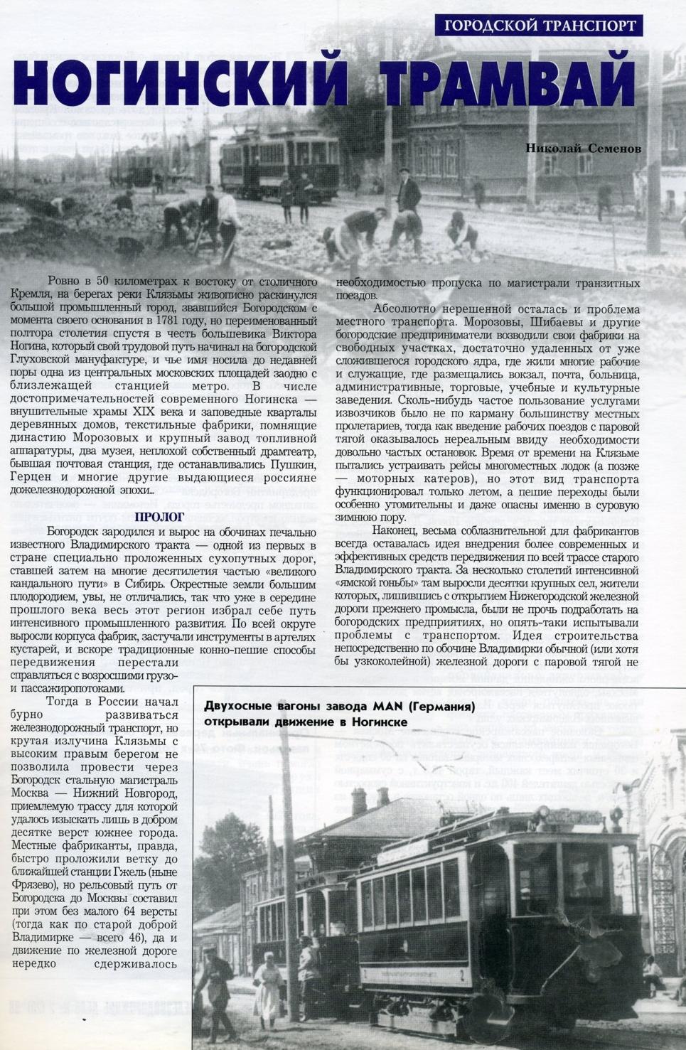 Ногинский трамвай —  материалы средств массовой информации