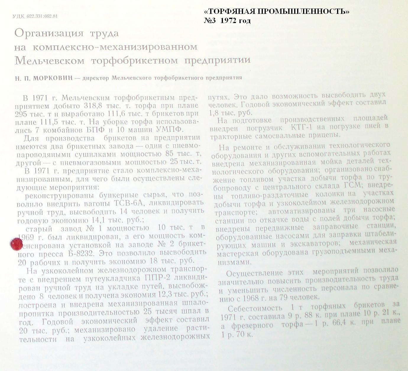 Узкоколейная железная дорога Мельчевского торфопредприятия<