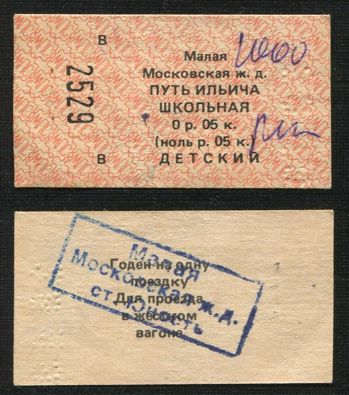 Малая Московская детская железная дорога - проездные документы (билеты)