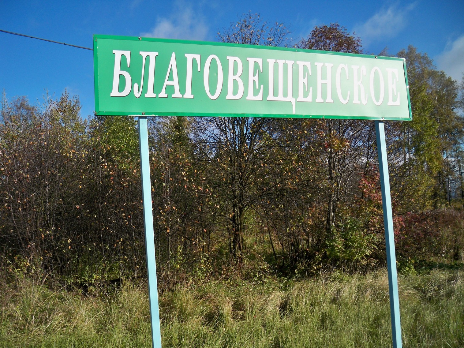 Московско-Виндавская железнодорожная линия на территории Московской области  — станция Благовещенское: фотографии (страница 2, сделаны в 2012 году)