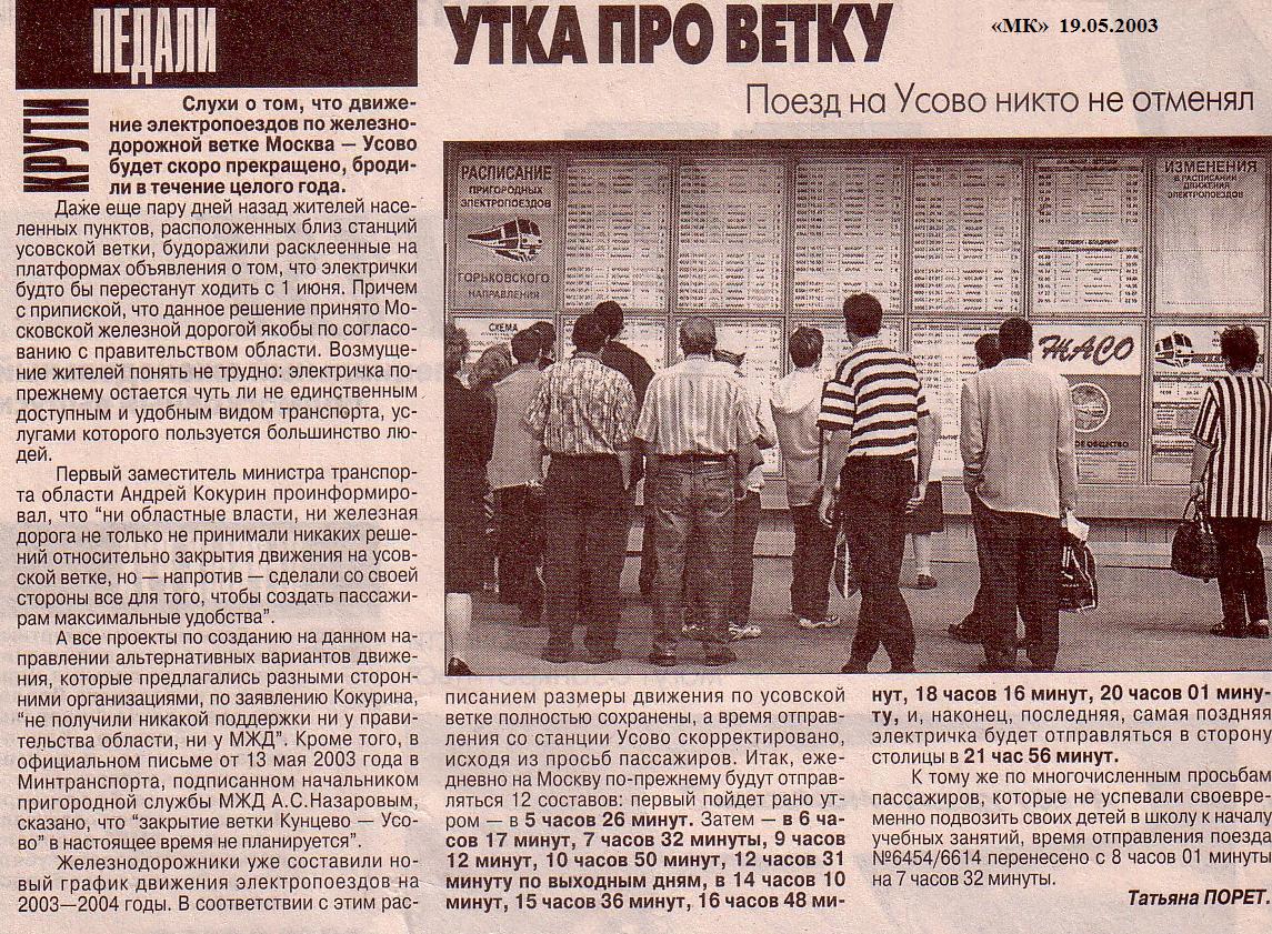 Железнодорожная линия Кунцево — Усово —  материалы средств массовой информации