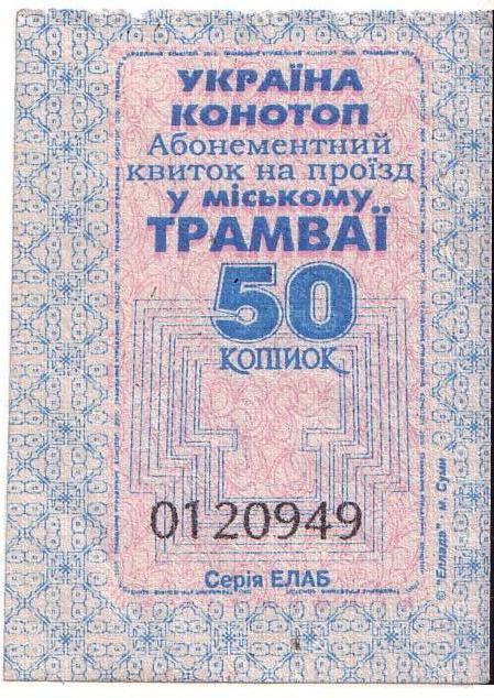 Конотопский трамвай