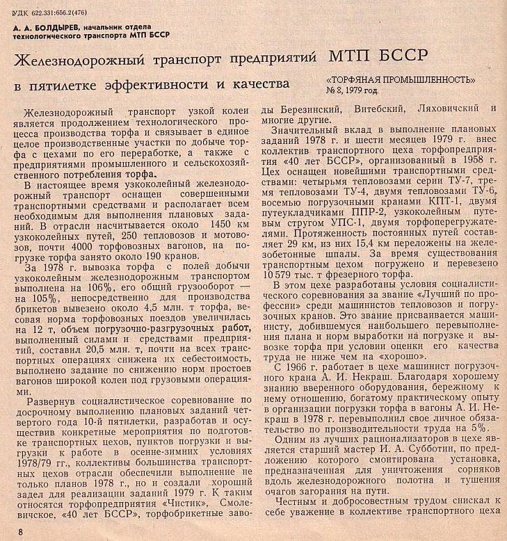 Материалы средств массовой информации, касающиеся узкоколейных железных дорог предприятий торфяной промышленности