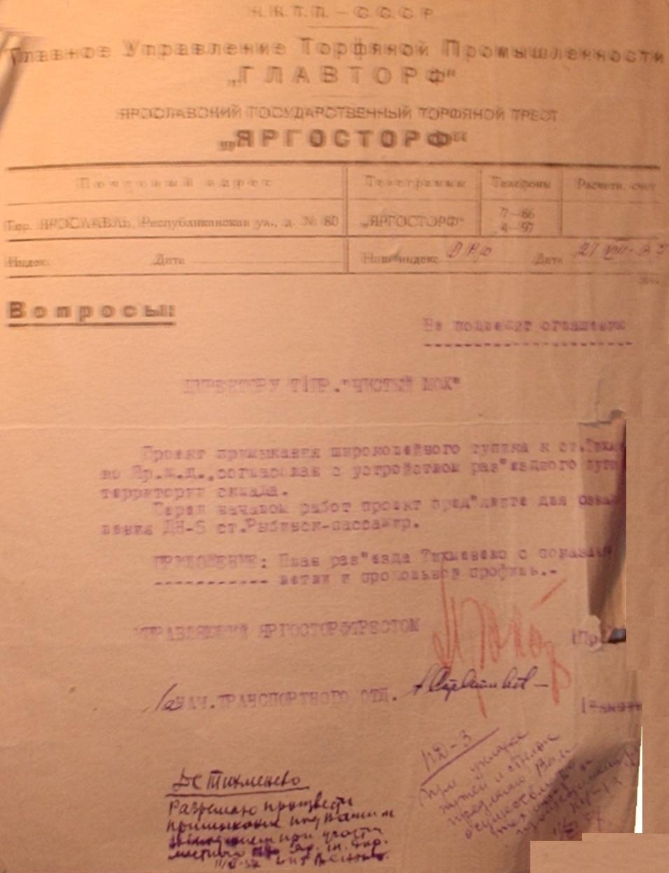 Узкоколейная железная дорога Рыбинского торфопредприятия -  документы