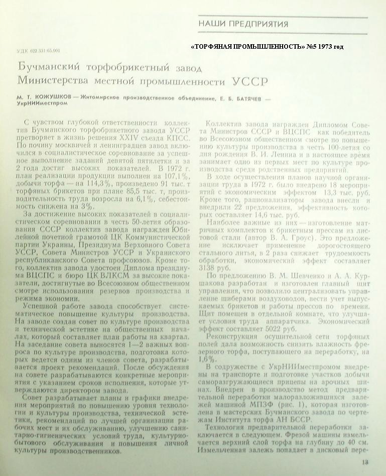 Узкоколейная железная дорога  Бучманского торфопредприятия  - материалы средств массовой информации