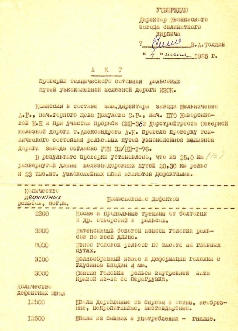 Узкоколейная железная дорога  Ивановского силикатного завода - документы