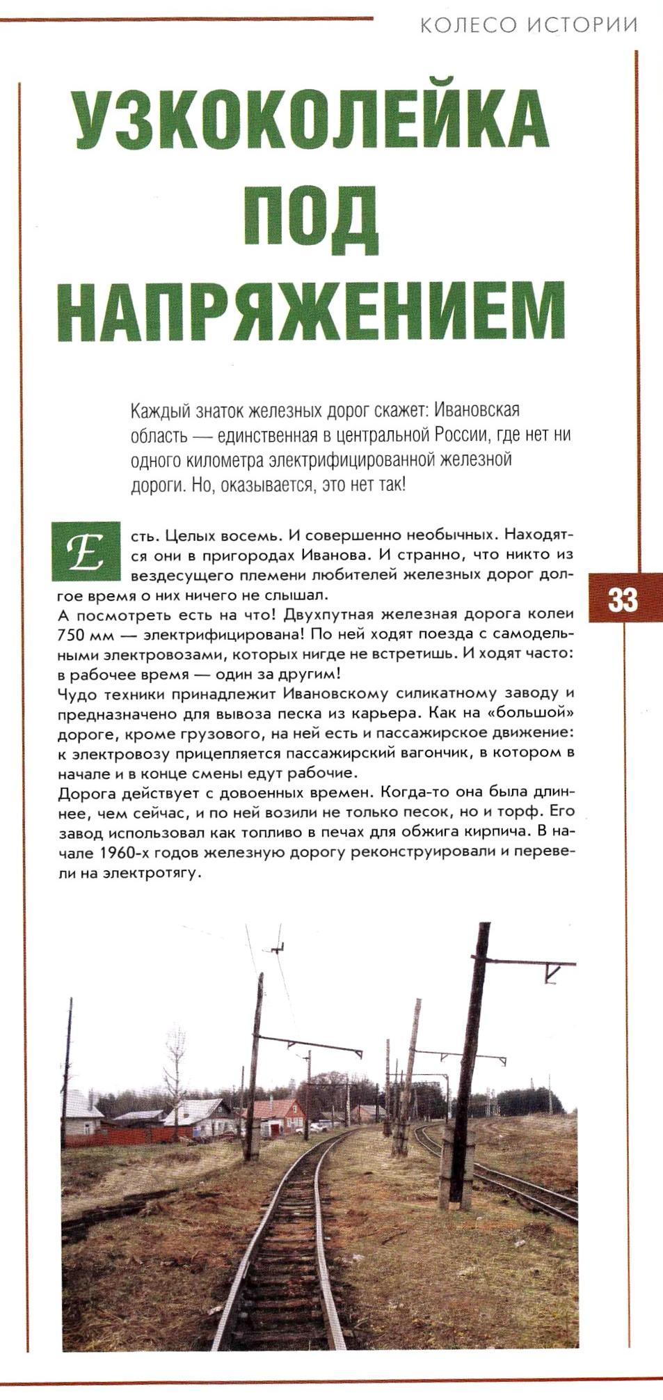 Узкоколейная железная дорога Ивановского силикатного завода —  материалы средств массовой информации