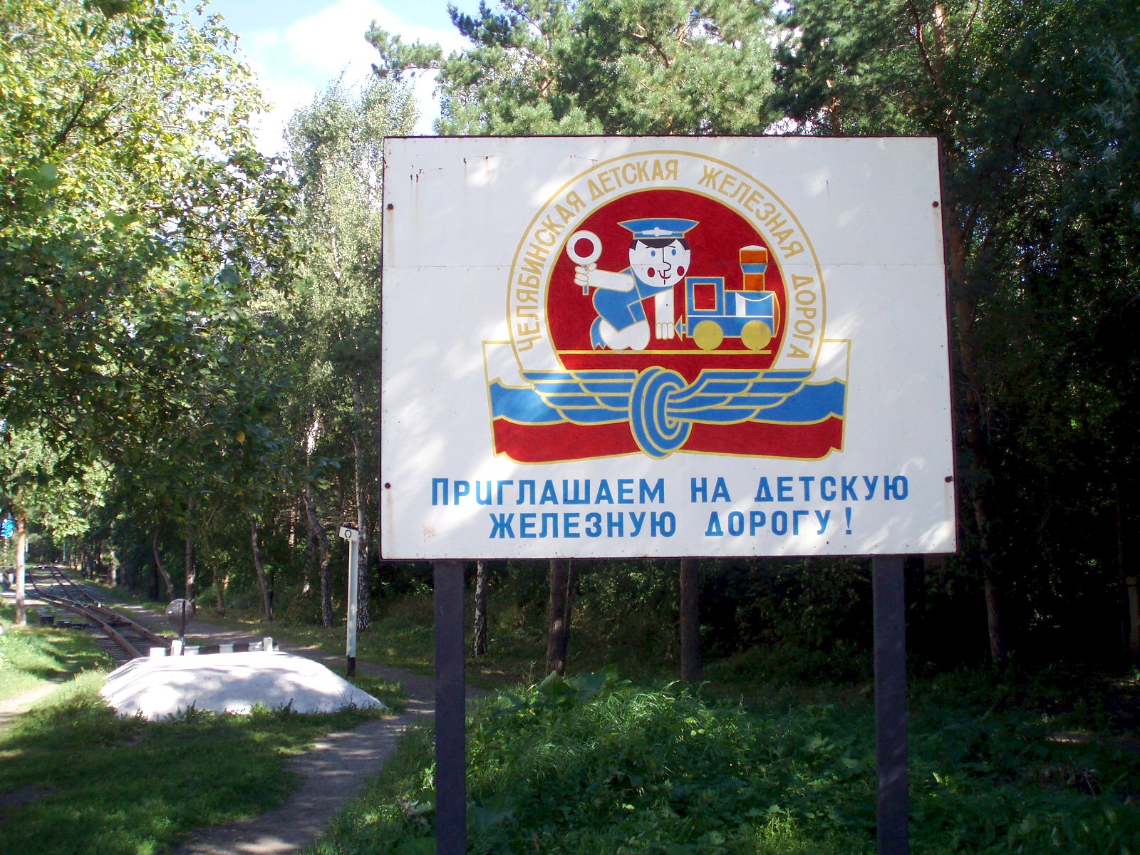 Малая Южно-Уральская (Челябинская) детская железная дорога  —  фотографии, сделанные в 2007 году (часть 1)