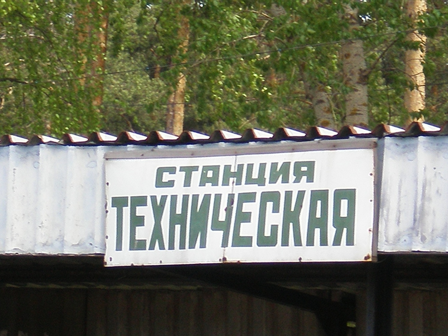 Узкоколейная железная дорога Каринского транспортного управления — фотографии, сделанные в 2008 году (часть 39)