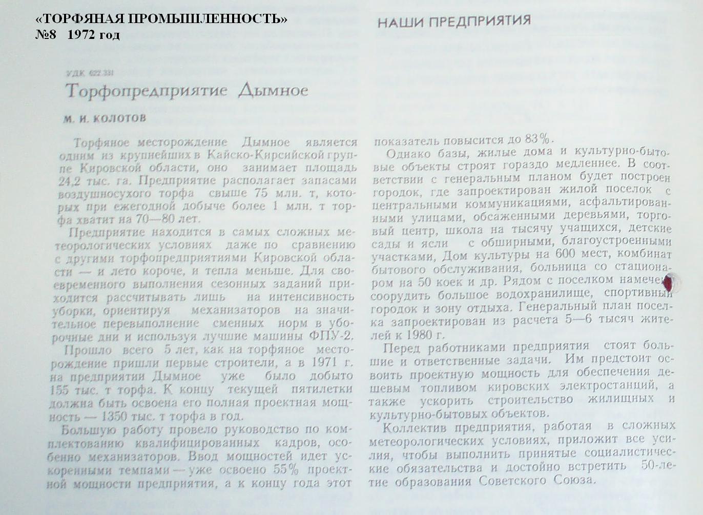 Узкоколейная железная дорога Дымного торфопредприятия —  материалы средств массовой информации