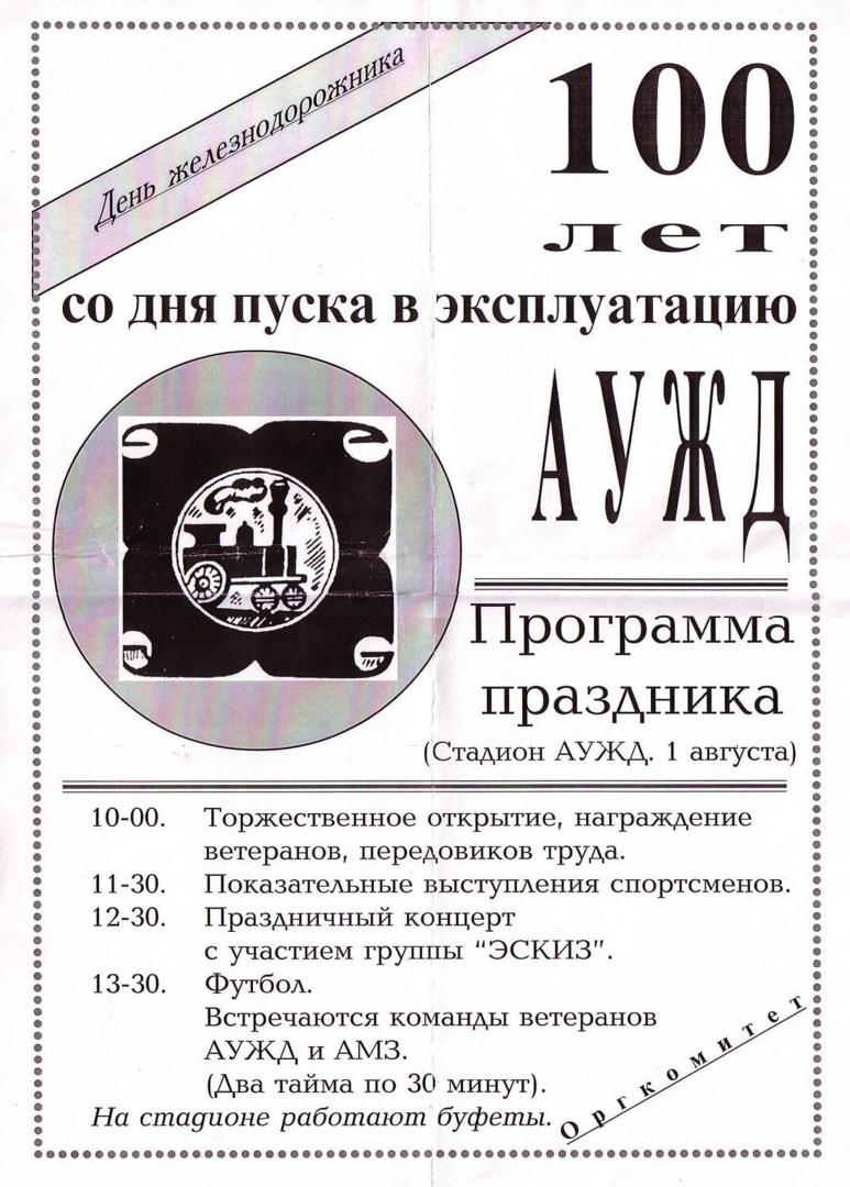 Алапаевская узкоколейная железная дорога — «АУЖД 100 лет — программа праздника»
