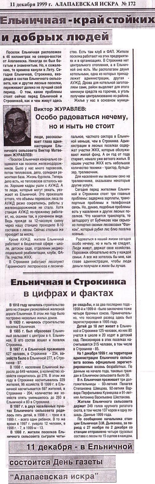 Алапаевская узкоколейная железная дорога — материал из газеты  «Алапаевская Искра» («ЕЛЬНИЧНАЯ — КРАЙ СТОЙКИХ И ДОБРЫХ ЛЮДЕЙ») 
