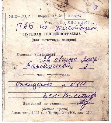 Алапаевская узкоколейная железная дорога — путевые телефонограммы, разрешения, предупреждения, справки о тормозах