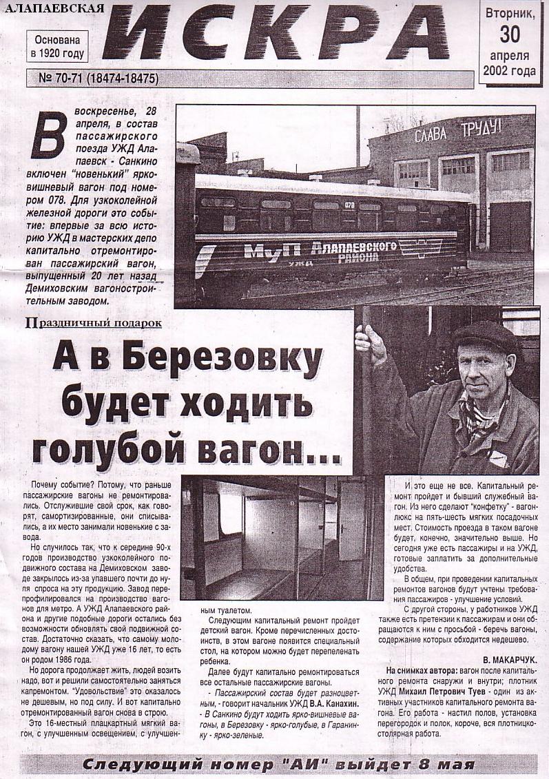 Алапаевская узкоколейная железная дорога - материал из газеты  «Алапаевская Искра»  
