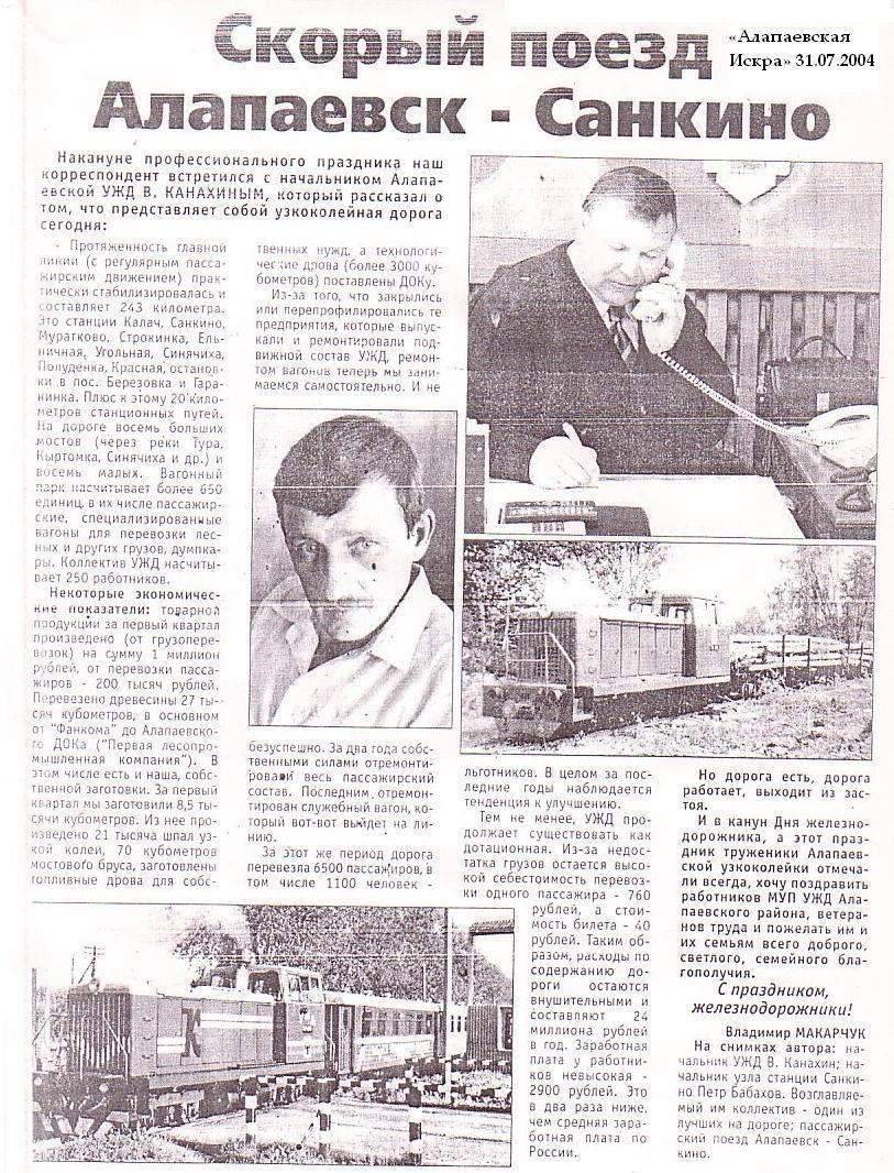 Алапаевская узкоколейная железная дорога - материалы средств массовой информации
разные (часть 1)