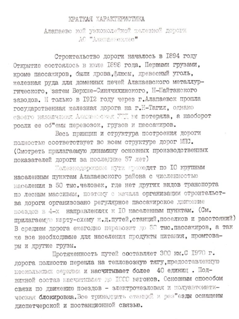 Алапаевская узкоколейная железная дорога -  краткая характеристика