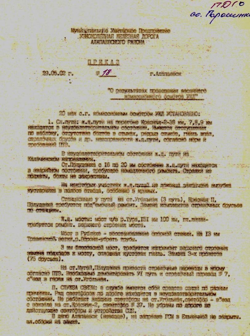 Алапаевская узкоколейная железная дорога —  документы, приказы разные