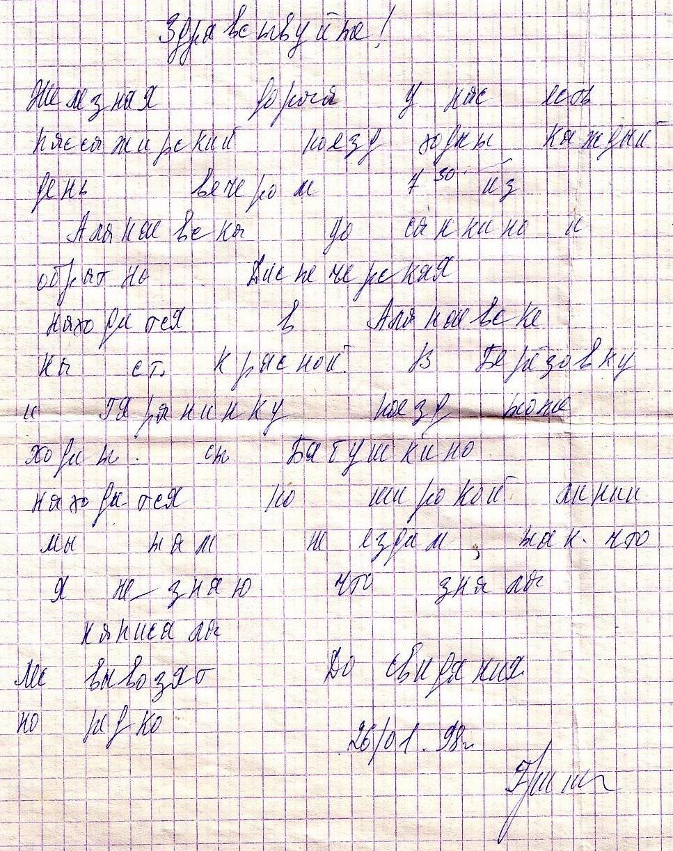 Алапаевская узкоколейная железная дорога — письма со станций (1997 год, 1998 год)