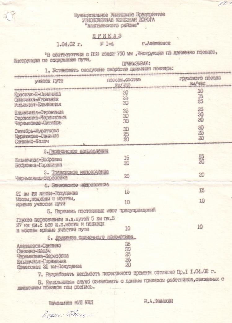 Алапаевская узкоколейная железная дорога -  приказ, устанавливающий скорости движения поездов