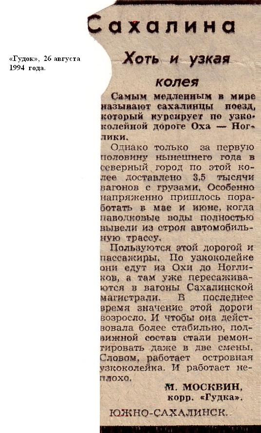 Узкоколейная железная дорога Оха  —  Ноглики  —  материалы средств массовой информации