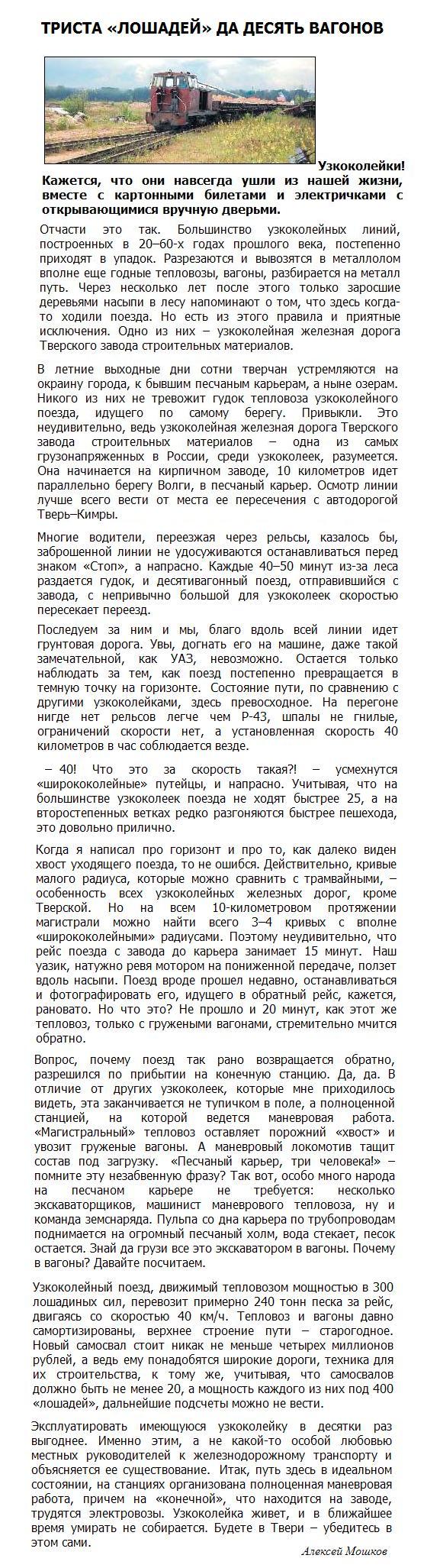 Узкоколейная железная дорога  Тверского комбината строительных материалов №2 —  материалы средств массовой информации