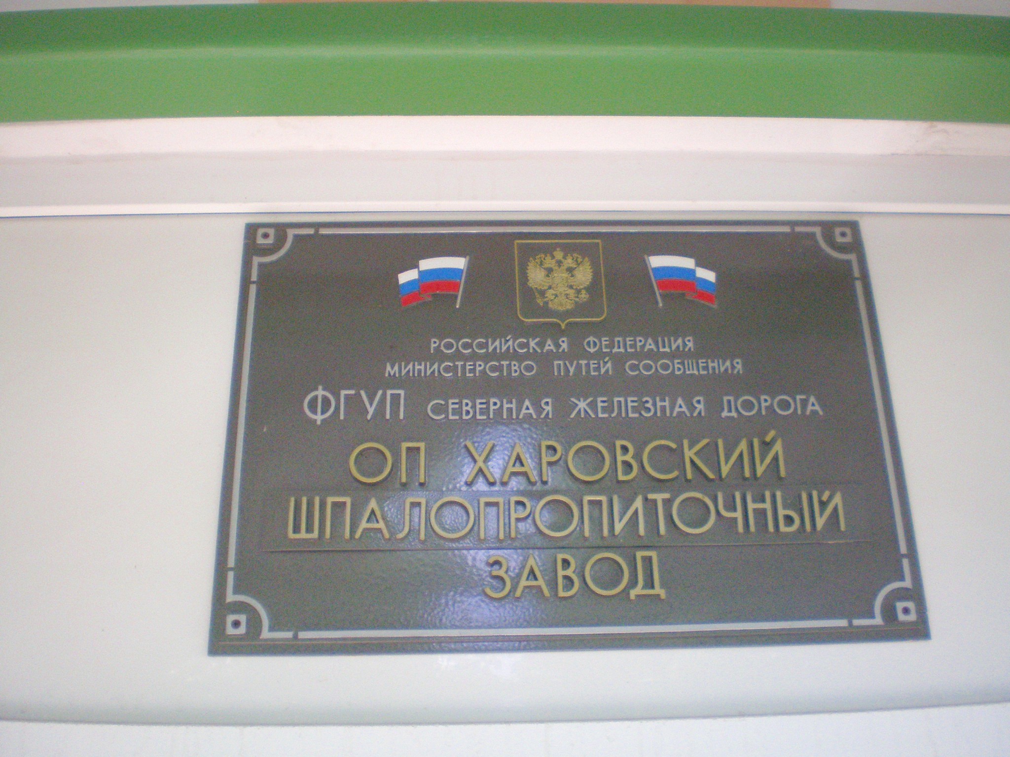 Узкоколейная железная дорога Харовского шпалопропиточного завода —  фотографии, сделанные в 2009 году (часть 1)