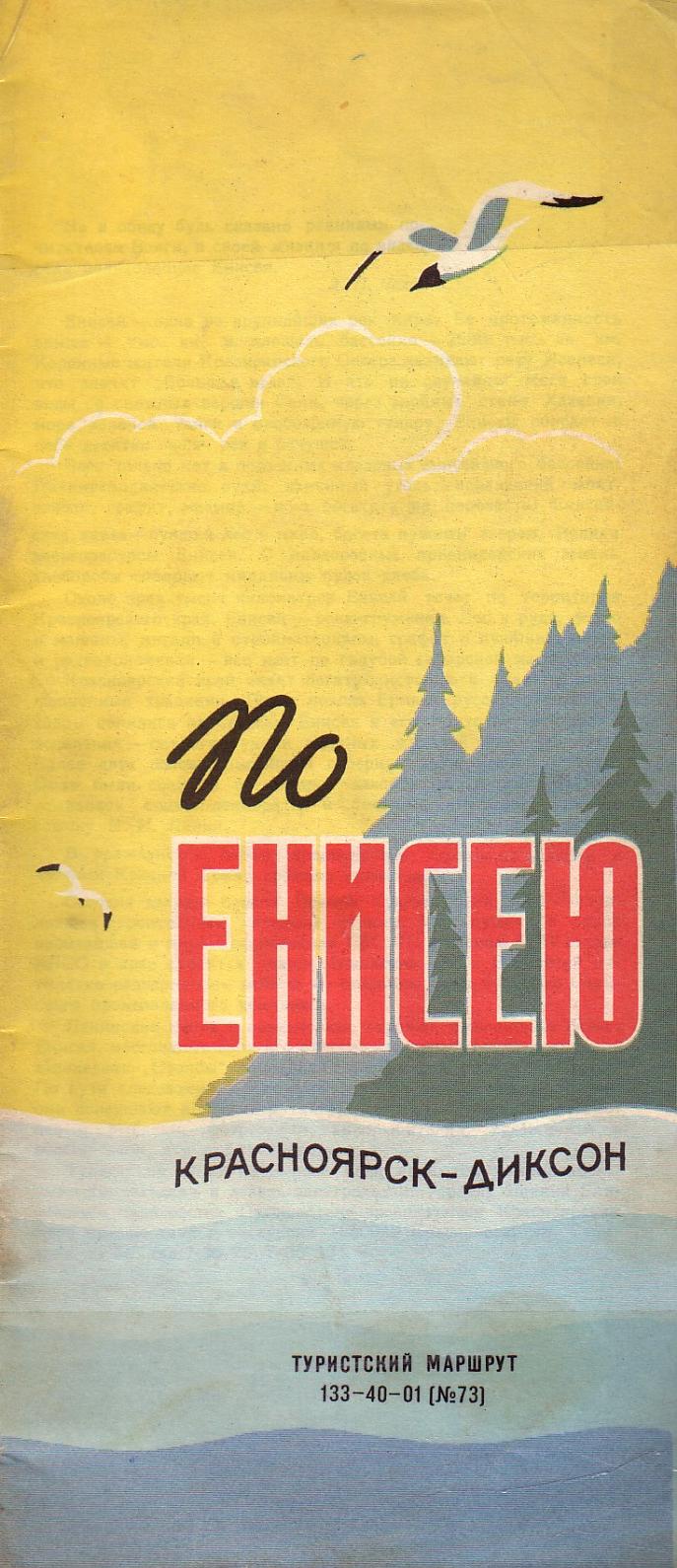 Норильская железная дорога —  «По Енисею. Красноярск — Диксон» 