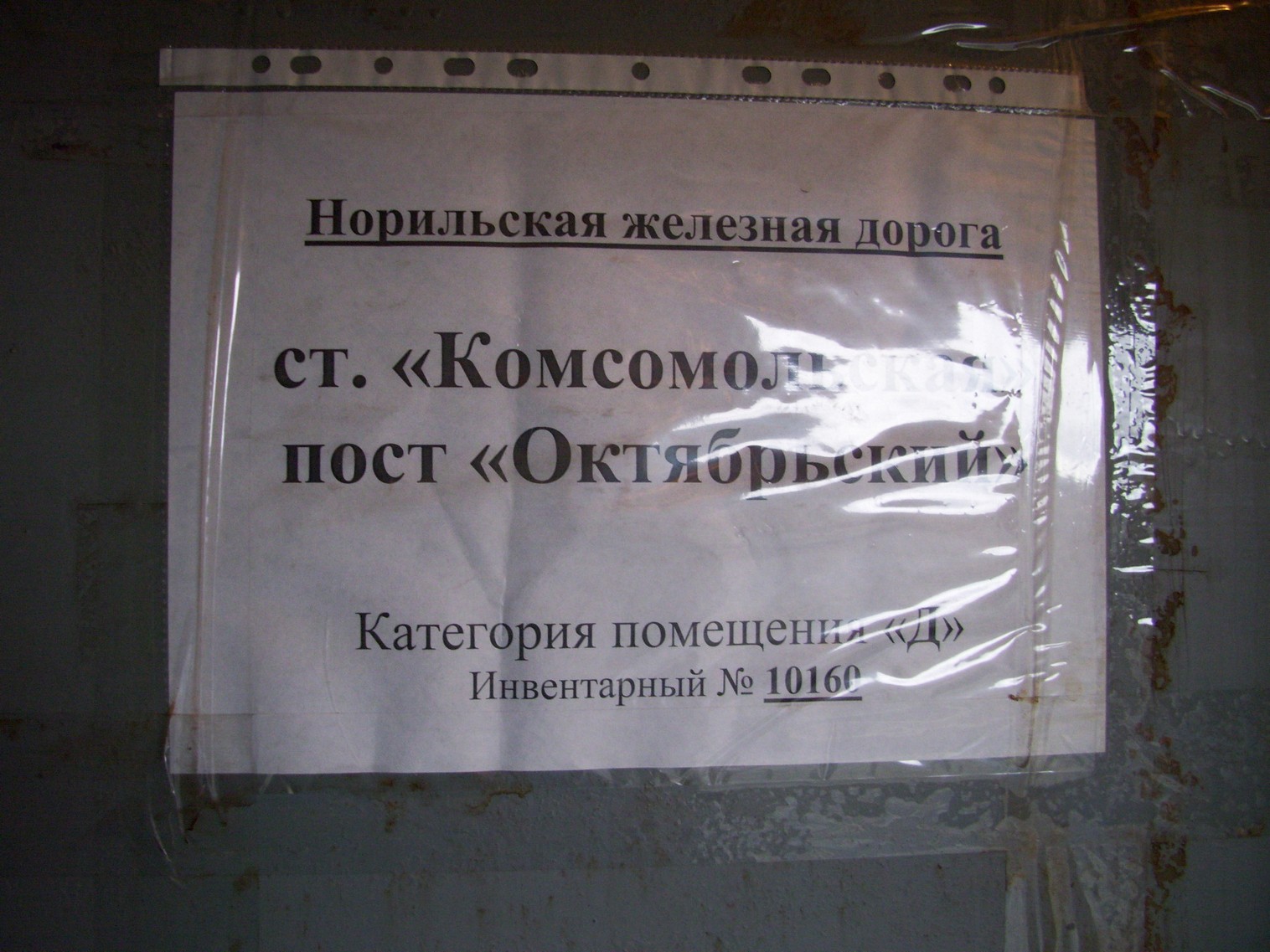 Норильская железная дорога 
  —  фотографии, сделанные в 2010 году (часть 94)