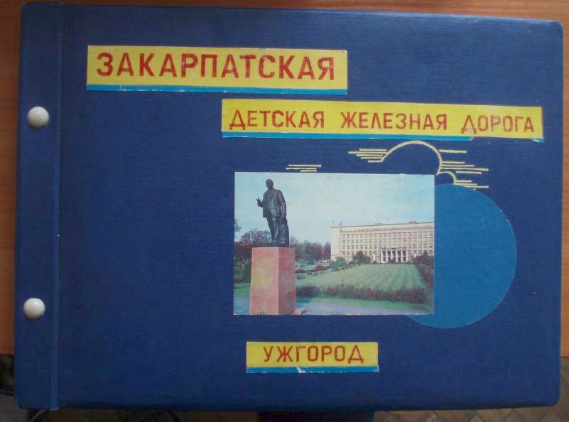 Ужгородская детская железная дорога  —  исторические фотографии