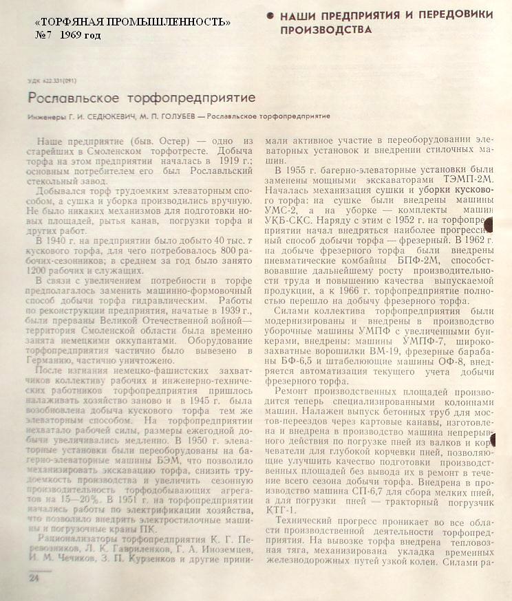 Узкоколейная железная дорога Рославльского торфопредприятия - материалы средств массовой информации