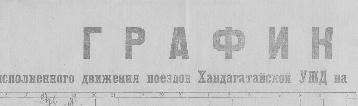 Хандагатайская узкоколейная железная дорога - графики исполненного движения поездов