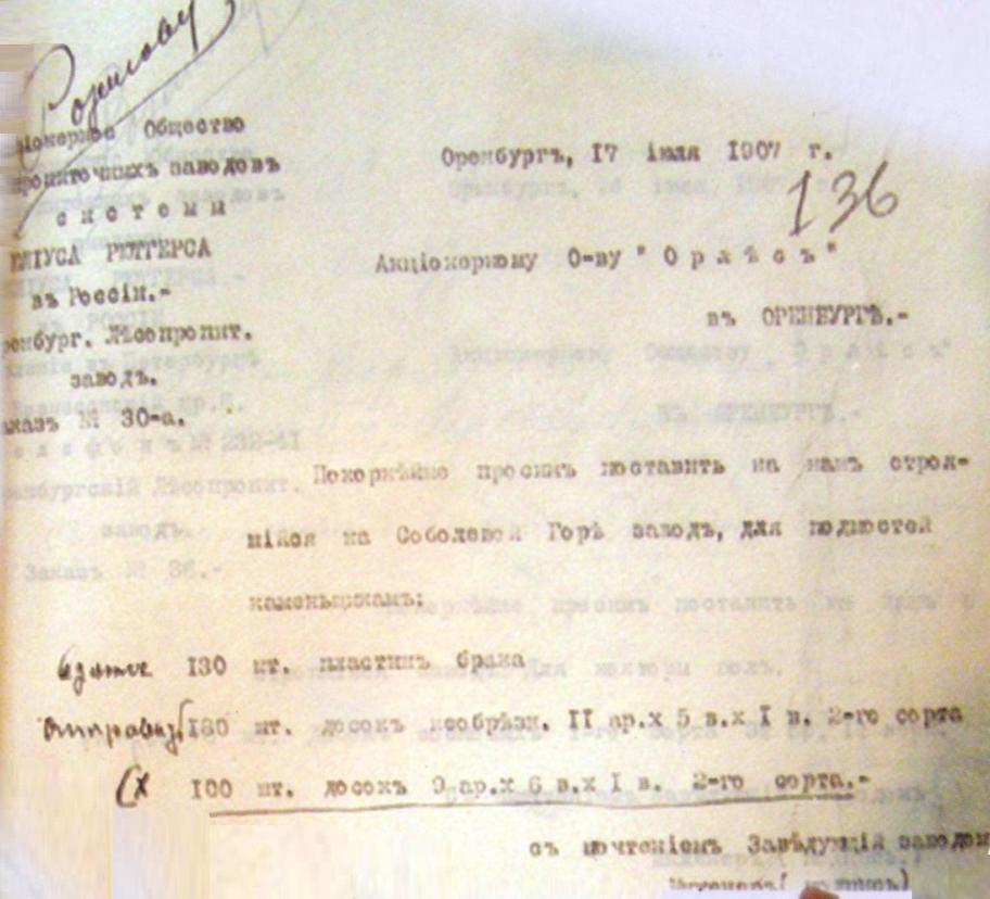 Узкоколейная железная дорога Оренбургского шпалопропиточного завода  — документы