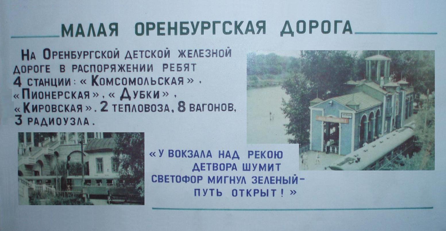Оренбургская детская железная дорога  — разное
