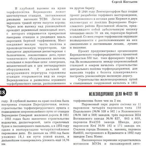 Узкоколейная железная дорога Берендеевского торфопредприятия