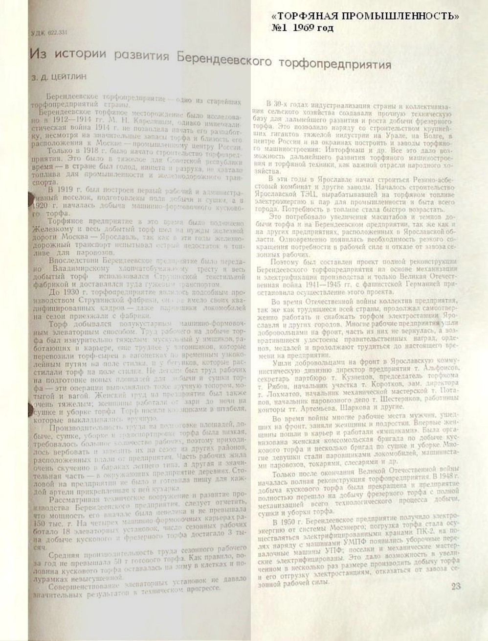 Узкоколейная железная дорога Берендеевского торфопредприятия   —  материалы средств массовой информации