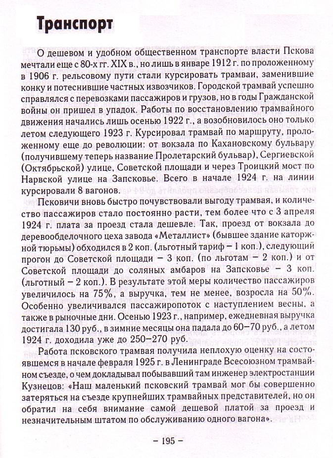 Псковский трамвай  — разное