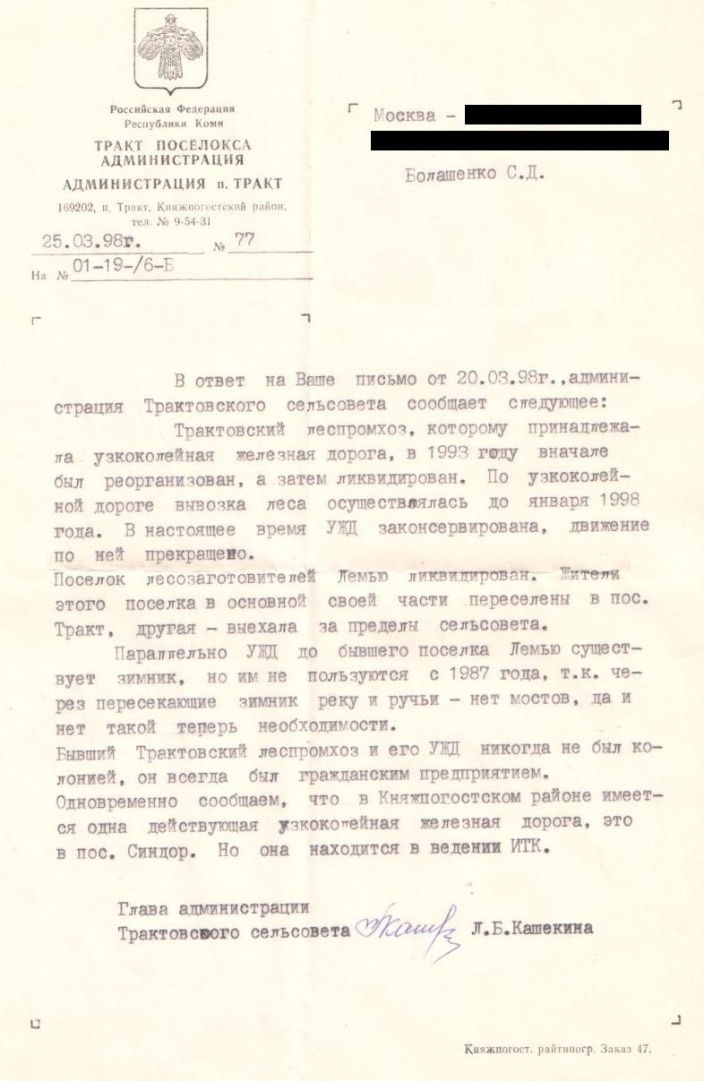 Трактовская узкоколейная железная дорога