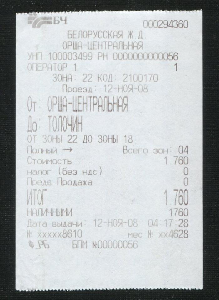 Поездки на объекты железнодорожного транспорта Беларуси, ноябрь-декабрь 2008 года