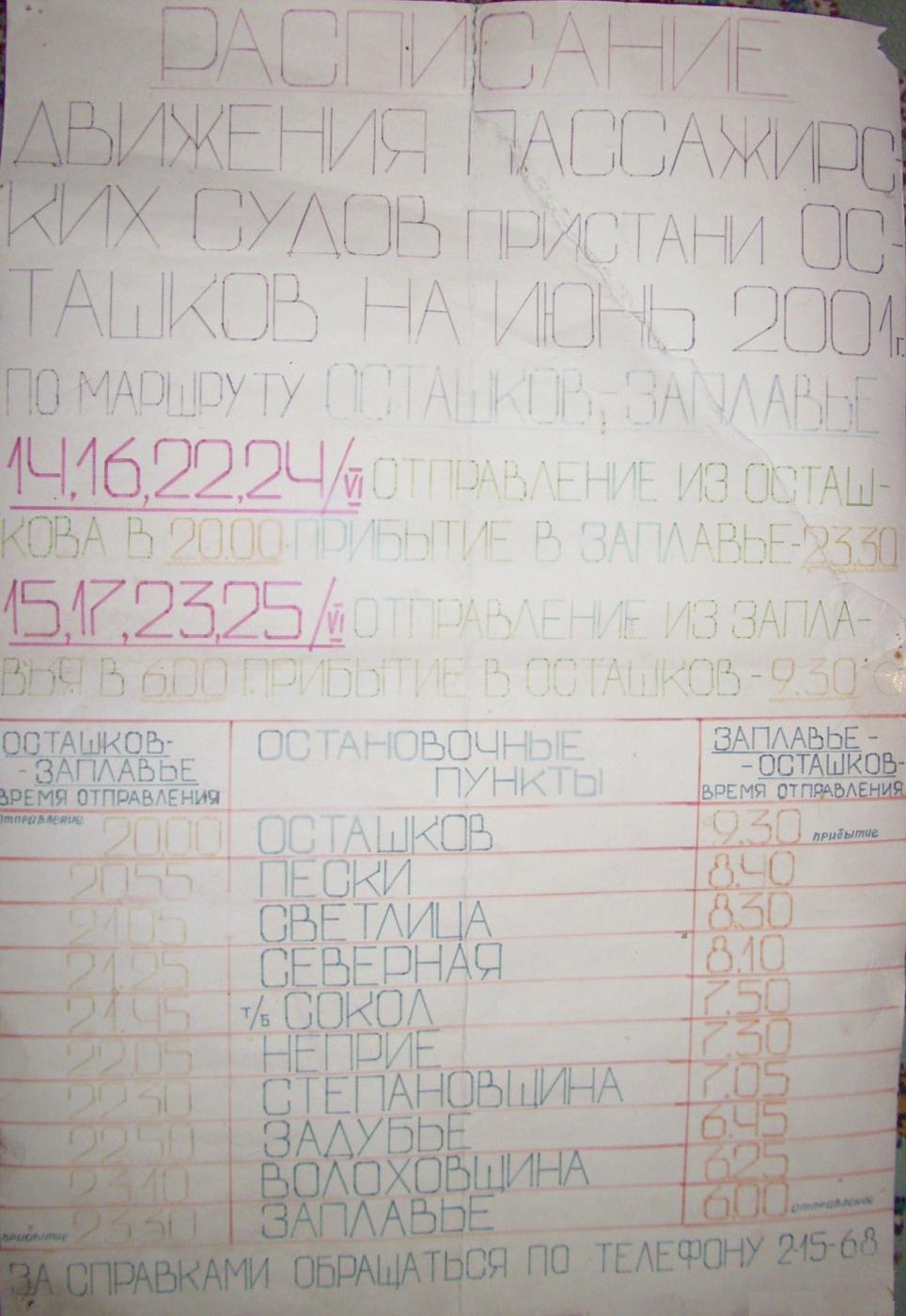 Расписания движения водного транспорта