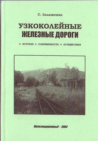 «УЗКОКОЛЕЙНЫЕ ЖЕЛЕЗНЫЕ ДОРОГИ: ИСТОРИЯ И СОВРЕМЕННОСТЬ» 