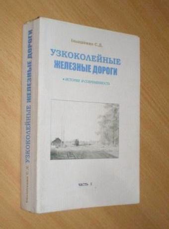 «УЗКОКОЛЕЙНЫЕ ЖЕЛЕЗНЫЕ ДОРОГИ: ИСТОРИЯ И СОВРЕМЕННОСТЬ»