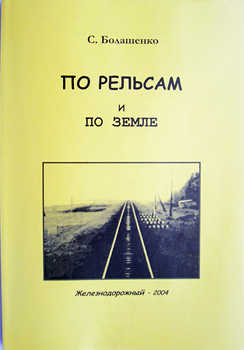 «ПО РЕЛЬСАМ И ПО ЗЕМЛЕ»