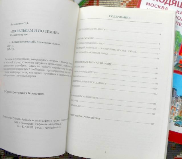 ПО РЕЛЬСАМ И ПО ЗЕМЛЕ